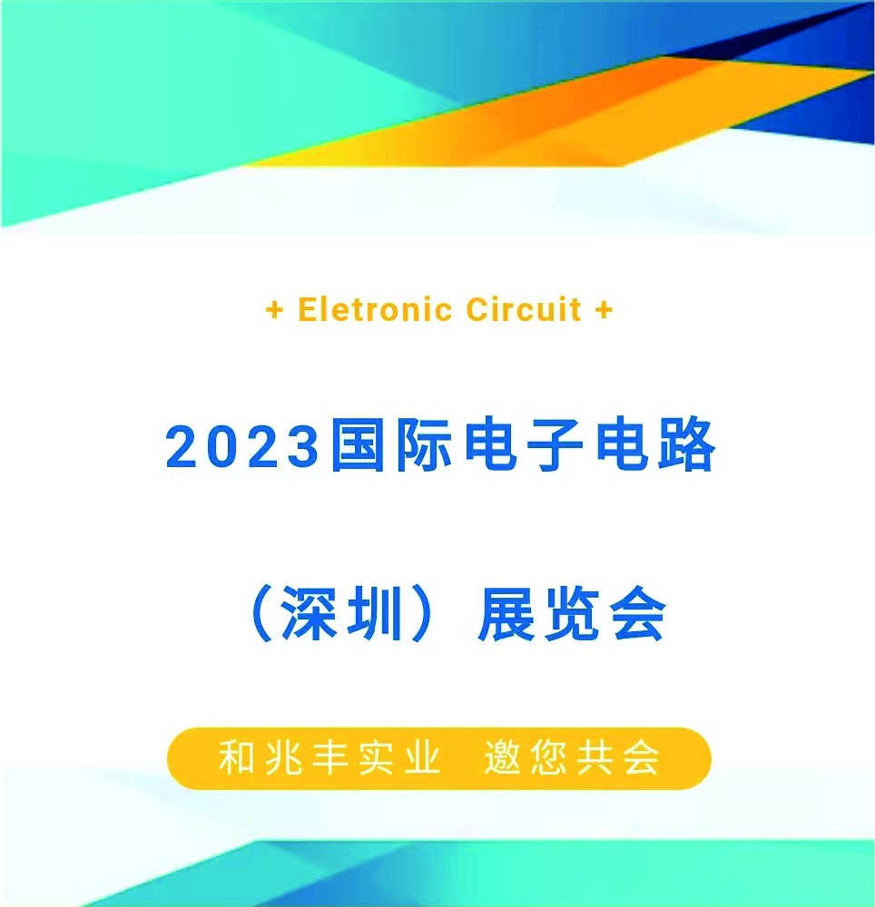 和兆豐實(shí)業(yè)—國際電子電路（深圳）展覽盛會(huì)火熱進(jìn)行中...