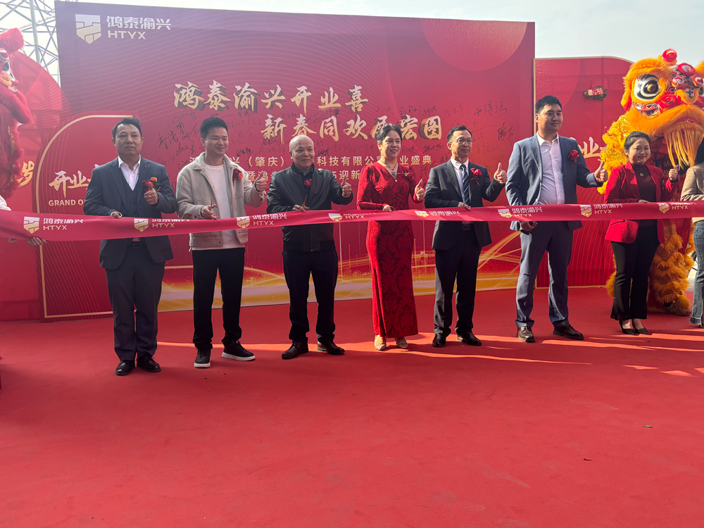 鴻泰渝興（肇慶電子）開業(yè)典禮：見證希望的啟航！