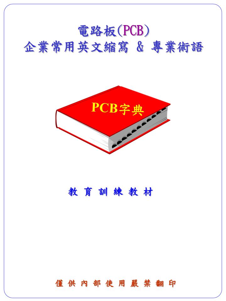 pcb中英文術(shù)語(yǔ)對(duì)照